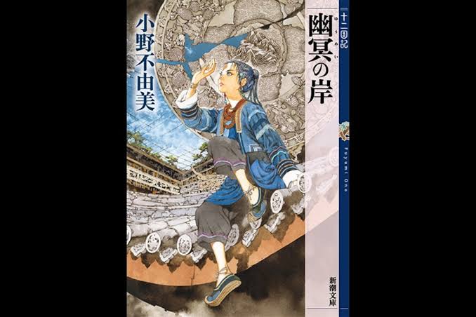 Fuyumi Ono’s ‘Yumei no Kishi: Juni Kokuki’ Tops Billboard Japan Book Hot 100 for 2nd Week, ‘Nanji, Hoshi no Gotoku’ Climbs Ahead of Film